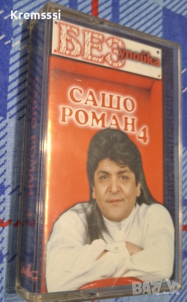Сашо Роман 4 - Без Упойка/Оригинална аудио касета, снимка 1
