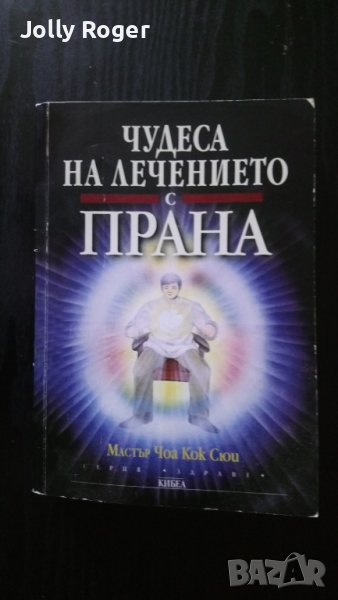 Чудеса на лечението с прана, снимка 1