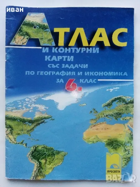Атлас и контурни карти със задачи по география и икономика за 6.клас - 2007г., снимка 1