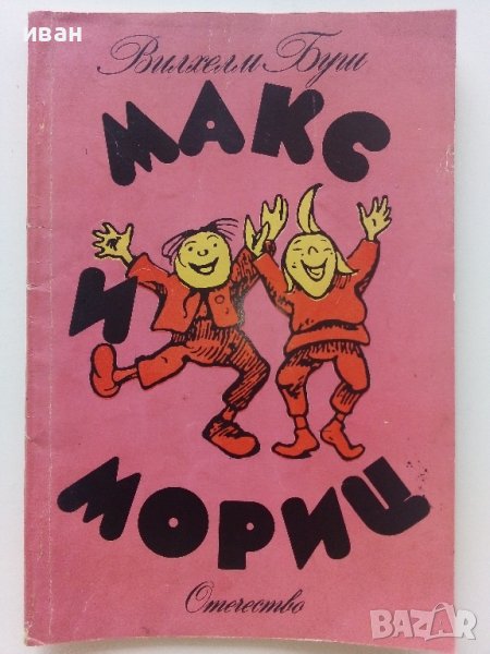 Макс и Мориц  - Вилхелм Буш - 1976г. , снимка 1