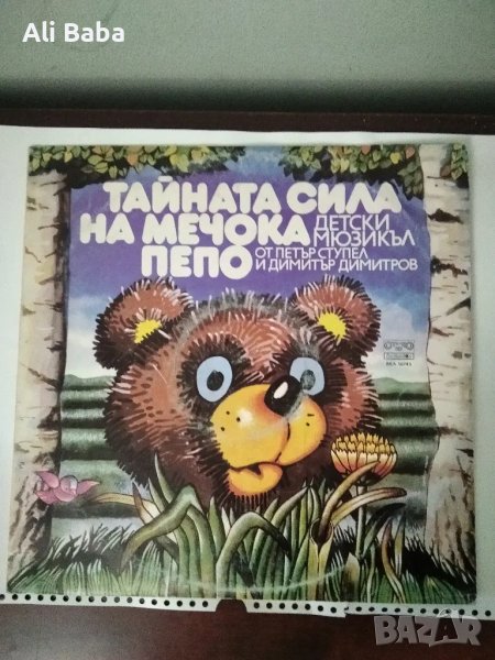 Плоча ВАА 10743 Тайната сила на мечока Пепо - мюзикъл , снимка 1
