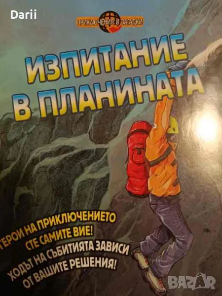 Изпитание в планината- Джоун Таунсент, снимка 1
