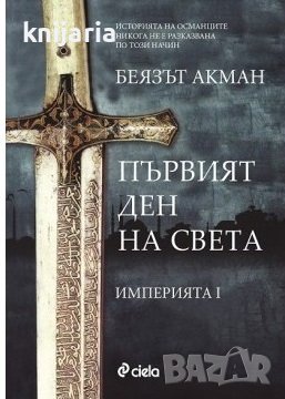 Империята книга 1: Първият ден на света, снимка 1