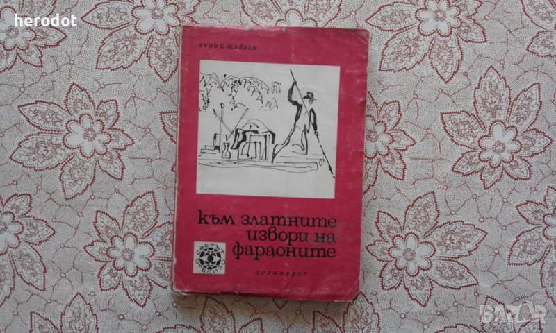 Към златните извори на фараоните - Куно С. Щойбен, снимка 1