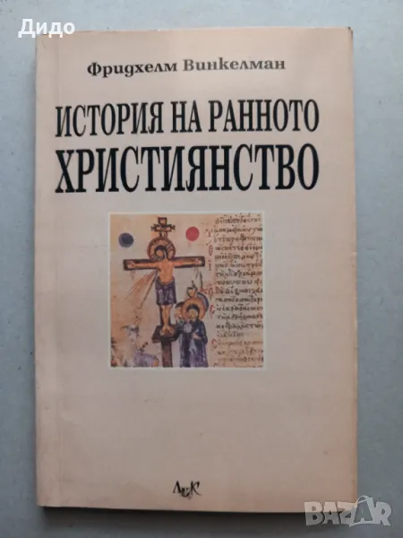 История на ранното християнство, Фридхелм Винкелман, снимка 1