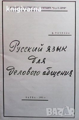 Русский язык для делового общения Елена Точкова, снимка 1