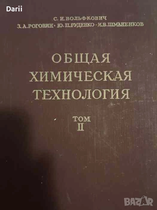 Общая химическая технология. Том 2- С. И. Вольфкович, снимка 1