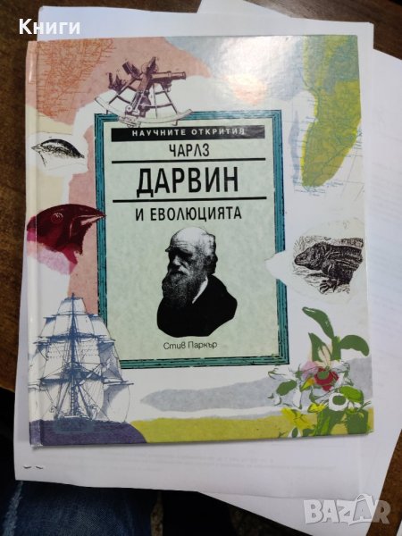 ЧАРЛЗ ДАРВИН И ЕВОЛЮЦИЯТА, снимка 1