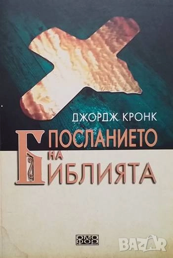 Посланието на Библията Според православното християнство Джордж Кронк, снимка 1