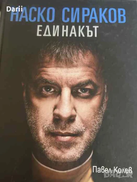 Наско Сираков. Единакът- Павел Колев, снимка 1