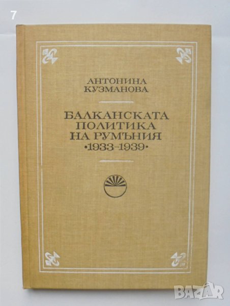 Книга Балканската политика на Румъния 1933-1939 Антонина Кузманова 1984 с., снимка 1