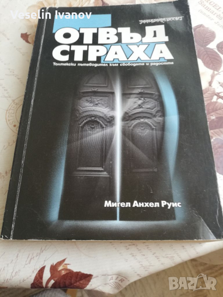 Книга Отвъд Страха, снимка 1