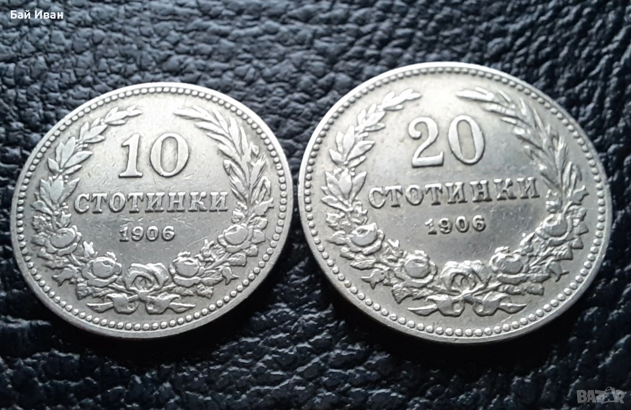 Стара монета 10 и 20 стотинки 1906 г. България- редки, чудесни !, снимка 1
