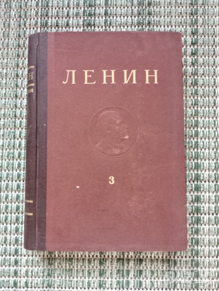 ЛЕНИН - Съчинения Том 3 - Книга, снимка 1