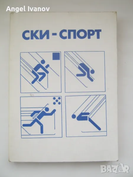 Ски-спорт учебник на ВИФ "Г.Димитров" - 1986 година, снимка 1