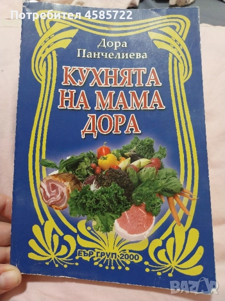 Дора Панчелиева готварски книги с посвещение от авторката 30лв брой, снимка 1