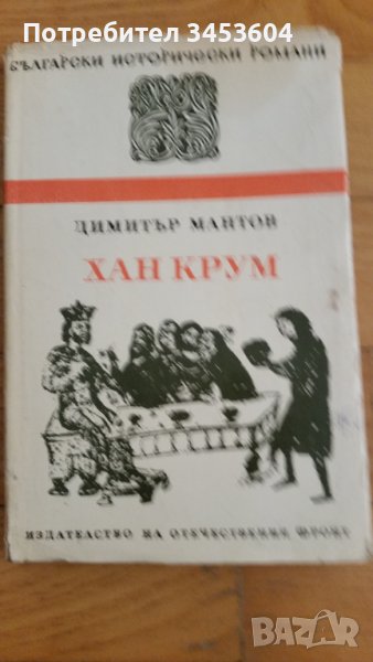 Хан Крум, Димитър Мантов, снимка 1