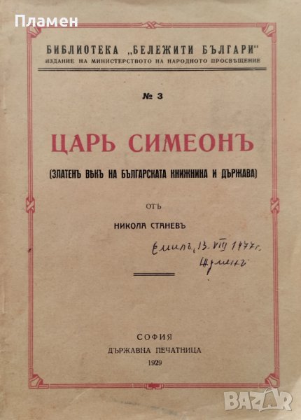 Царь Симеонъ. Златенъ векъ на българската книжнина и държава Никола Станевъ, снимка 1