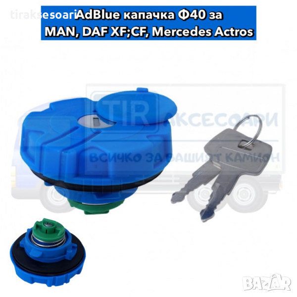 AdBlue капачка за MAN, DAF XF CF, Mercedes Actros, снимка 1