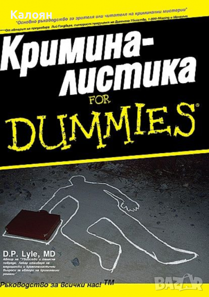  Д. П. Лайл - Криминалистика For Dummies, снимка 1