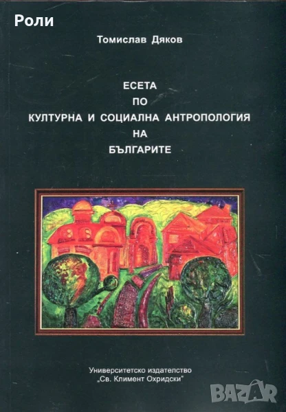 ЕСЕТА ПО КУЛТУРНА И СОЦИАЛНА антропология на българите Томислав Дяков, снимка 1