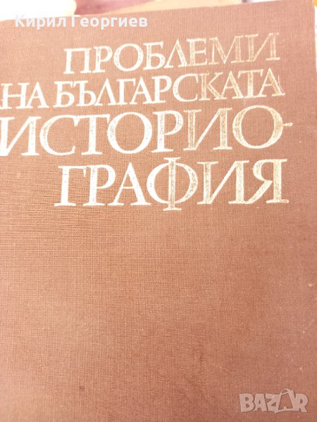 Проблеми на Българската  историография , снимка 1