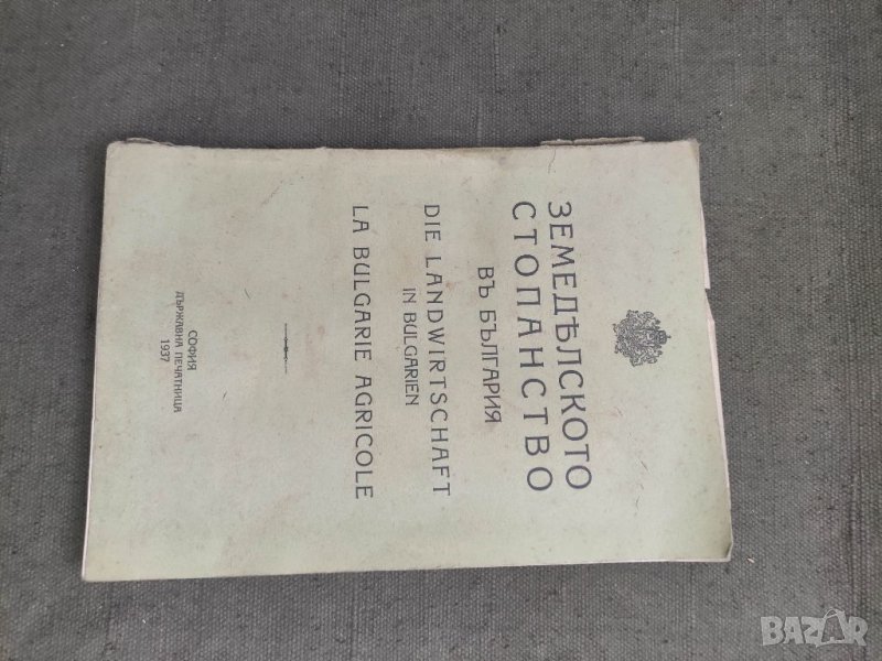 Продавам книга "Земеделското стопанство в България 1937, снимка 1