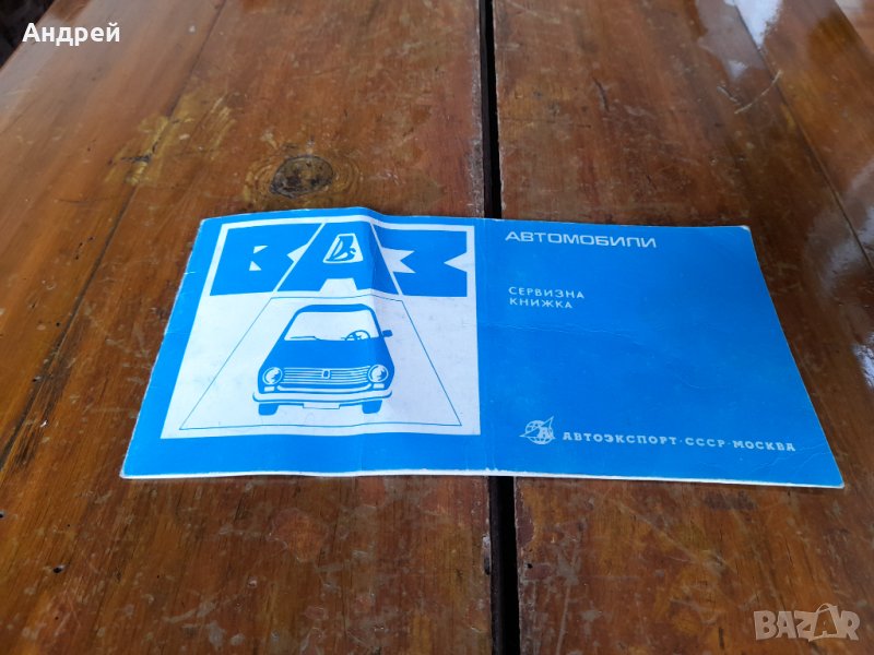 Стара Сервизна книжка ВАЗ #2, снимка 1