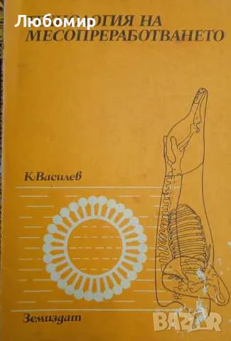 Технология на месопреработването Костадин Василев, снимка 1