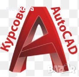 AutoCAD - програма за компютърно чертане и редактиране, снимка 1