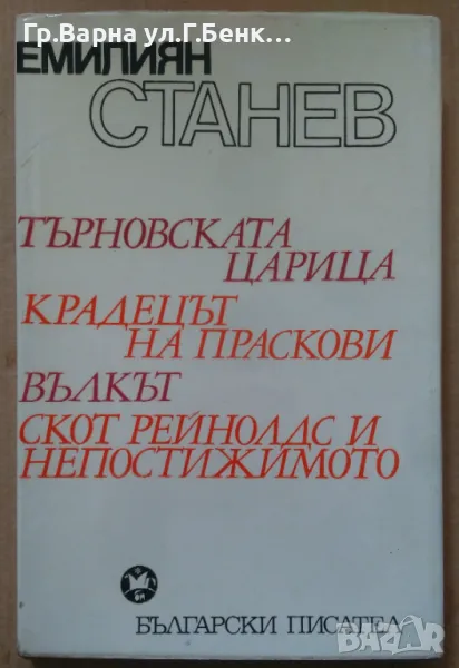 Емилиян Станев (виж в обявата) 10лв, снимка 1