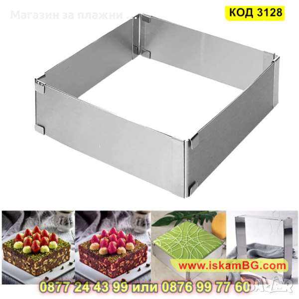 Регулируем ринг за торта - квадрат - КОД 3128, снимка 1