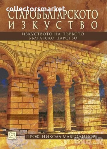 Старобългарското изкуство: Изкуството на Първото българско царство, снимка 1