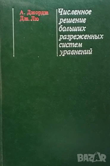 Численное решение больших разреженных систем уравнений А. Джордж, Дж. Лю, снимка 1