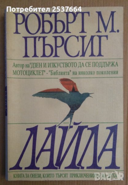 Лайла  Робърт М.Пърсиг, снимка 1
