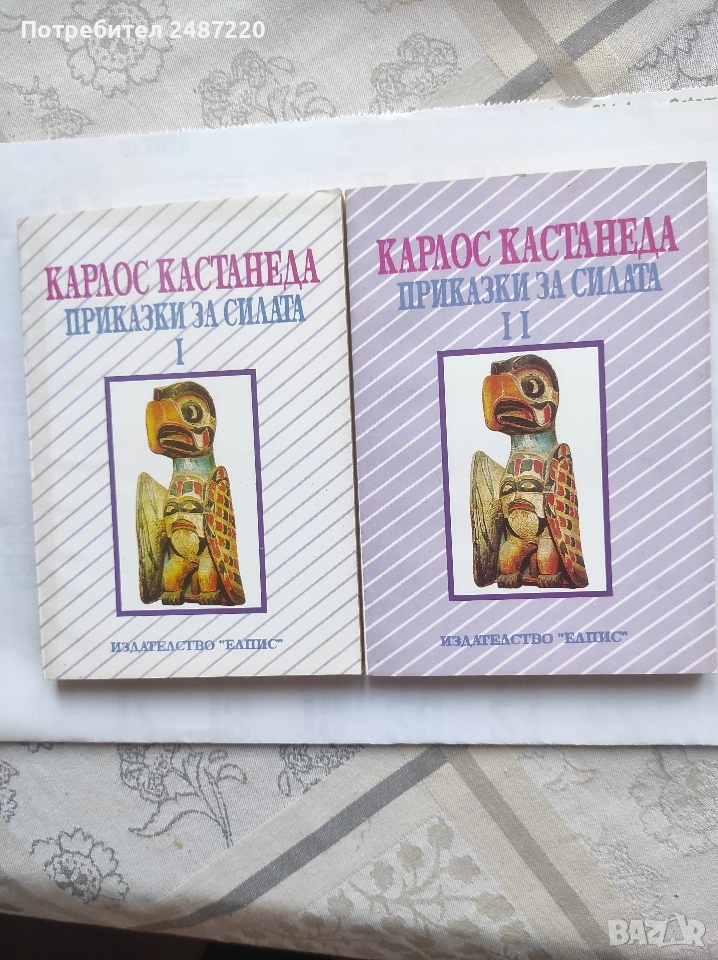 Приказки за силата Част1-2 Карлос Кастанеда Елпис 1992 г меки корици , снимка 1