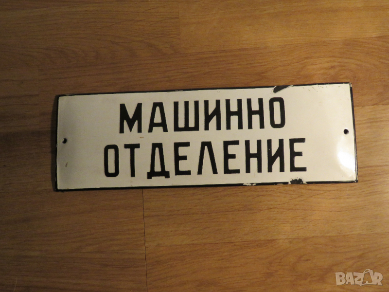 рядка емайлирана табела, корабна табела, табела за кораб, Цех, машинно отделение от 70те., снимка 1