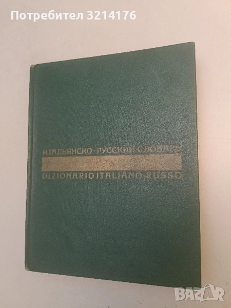 Итальянско-русский словарь - Б. Н. Майзель, Н. А. Скворцова, снимка 1