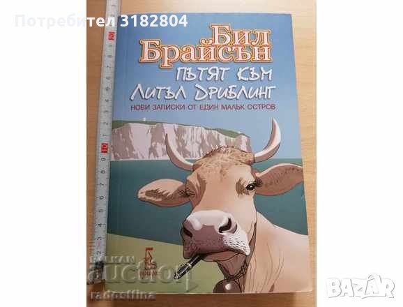 Пътят към Литъл Дриблинг Бил Брайсън, снимка 1