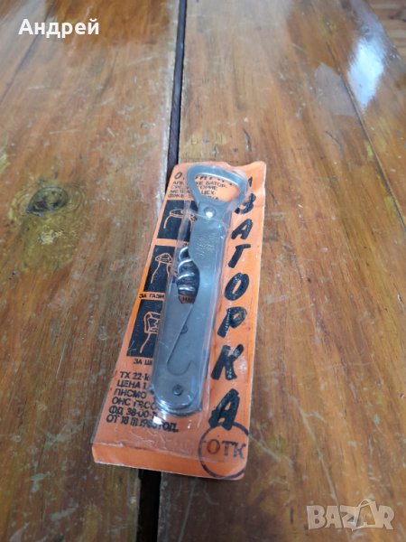 Стара отварачка Загорка, снимка 1