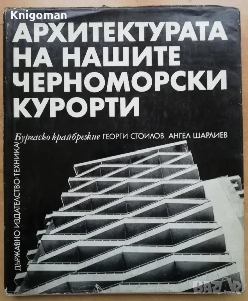 Архитектурата на нашите черноморски курорти. Бургаско крайбрежие, Георги Стоилов, Ангел Шарлиев, снимка 1