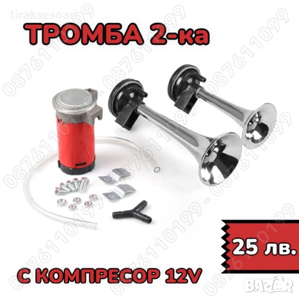 12V Двойна тромба с компресор Тромба 2-ка с компресор, снимка 1