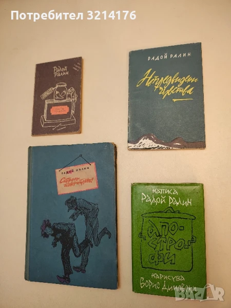 Непредвидени чувства - Радой Ралин, снимка 1