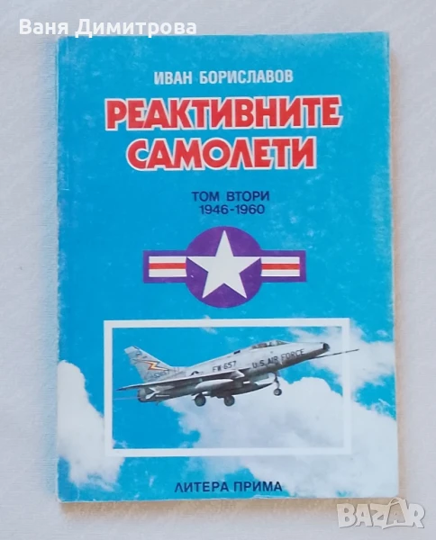 Реактивните самолети. Том 2: 1946-1960 САЩ , снимка 1