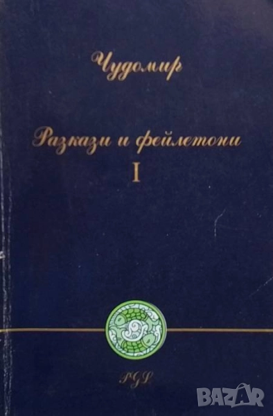Разкази и фейлетони. Том 1-2 Чудомир, снимка 1