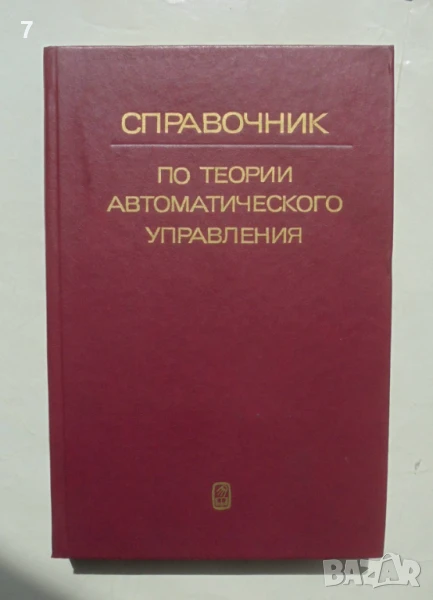 Книга Справочник по теории автоматического управления - А. Александров и др. 1987 г., снимка 1