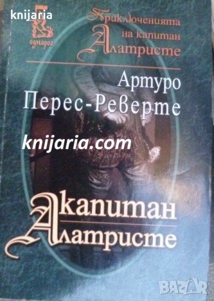 Капитан Алатристе, снимка 1