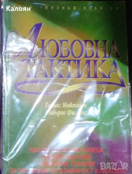 Томас Макнайт, Робърт Филипс - Любовна тактика (1996), снимка 1