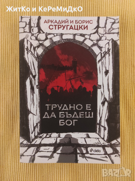 Аркадий и Борис Стругацки - Трудно е да бъдеш Бог, снимка 1