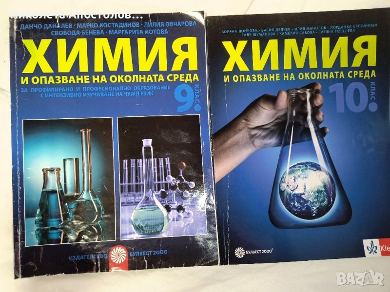 Учебници по Химия за 9 и 10 клас, снимка 1